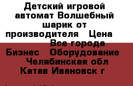 Детский игровой автомат Волшебный шарик от производителя › Цена ­ 54 900 - Все города Бизнес » Оборудование   . Челябинская обл.,Катав-Ивановск г.